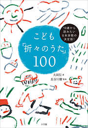 こども「折々のうた」１００　～１０歳から読みたい日本詩歌の決定版！～