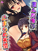 【新装版】歪んだ俺の止まらぬ劣情 ～隣の母娘をハメまくれ！～　第２巻