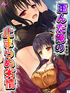 【新装版】歪んだ俺の止まらぬ劣情 ～隣の母娘をハメまくれ！～　第３巻