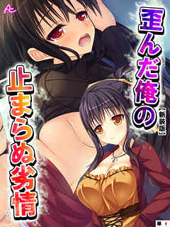 【新装版】歪んだ俺の止まらぬ劣情 ～隣の母娘をハメまくれ！～　（単話）　第４話