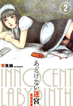 あどけない迷宮　改訂版　2