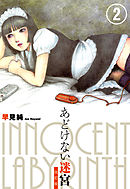 あどけない迷宮　改訂版　2