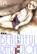 美しき屈折　改訂版　1