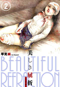 美しき屈折　改訂版　2