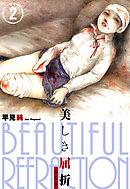 美しき屈折　改訂版　2