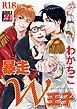 暴走W王子【R18版】