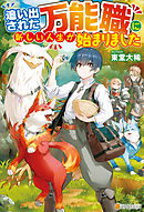 Ss付き 異世界召喚されたら無能と言われ追い出されました この世界は俺にとってイージーモードでした 漫画 無料試し読みなら 電子書籍ストア ブックライブ