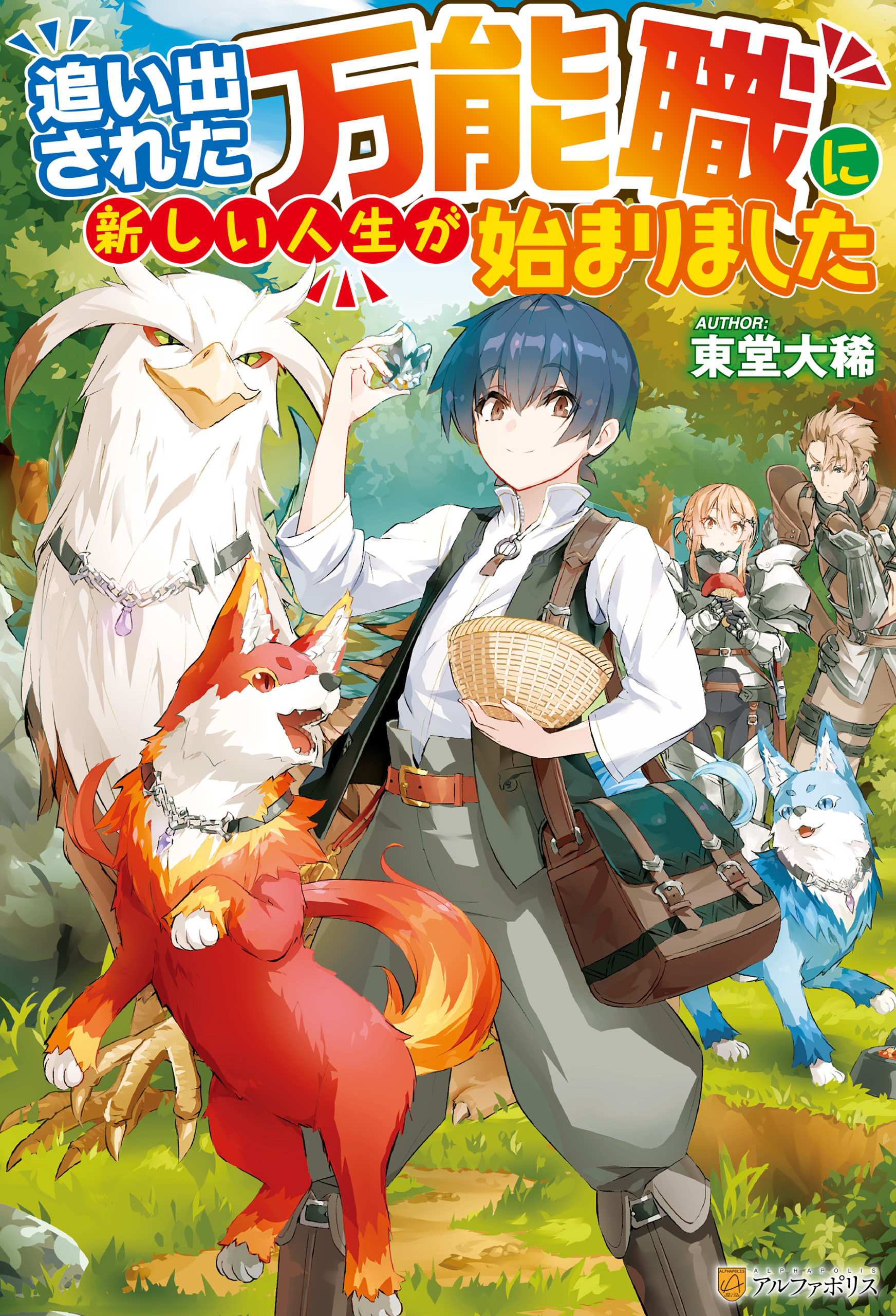 Ss付き 追い出された万能職に新しい人生が始まりました 漫画 無料試し読みなら 電子書籍ストア ブックライブ