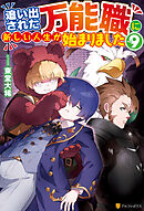 追い出された万能職に新しい人生が始まりました９