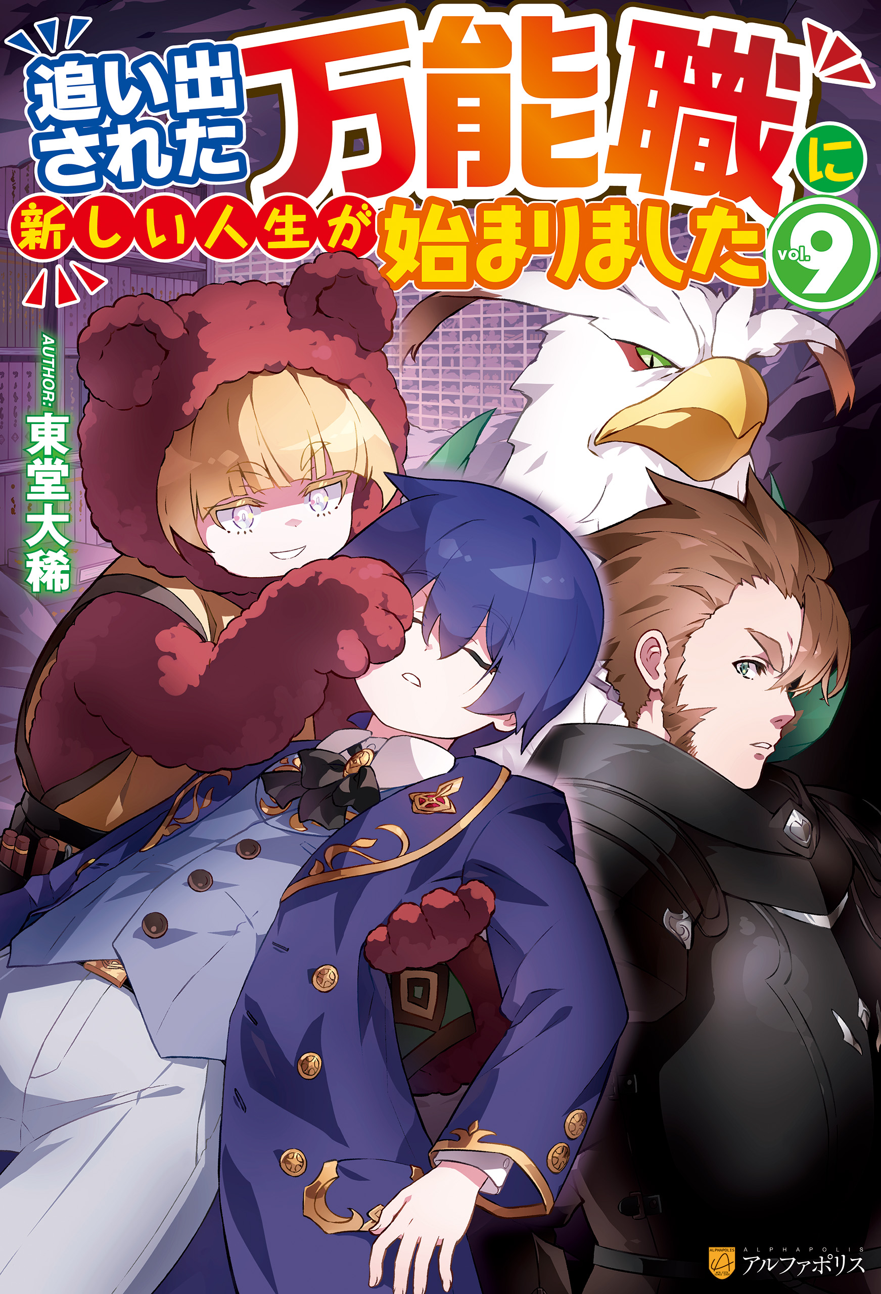 追い出された万能職に新しい人生が始まりました９（最新刊） - 東堂大稀/らむ屋 - ラノベ・無料試し読みなら、電子書籍・コミックストア ブックライブ