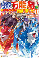 追い出された万能職に新しい人生が始まりました11
