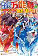 追い出された万能職に新しい人生が始まりました11