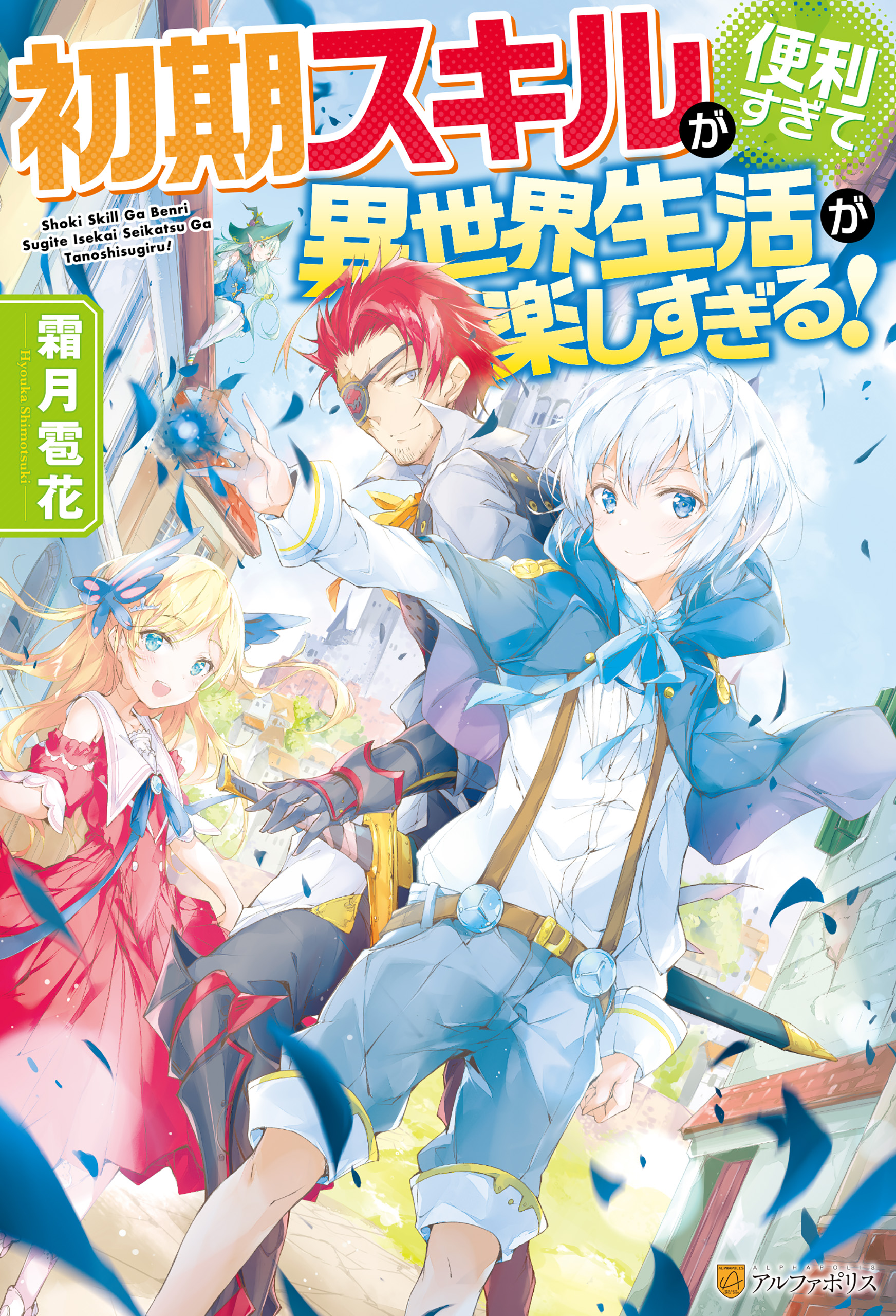 Ss付き 初期スキルが便利すぎて異世界生活が楽しすぎる 漫画 無料試し読みなら 電子書籍ストア ブックライブ