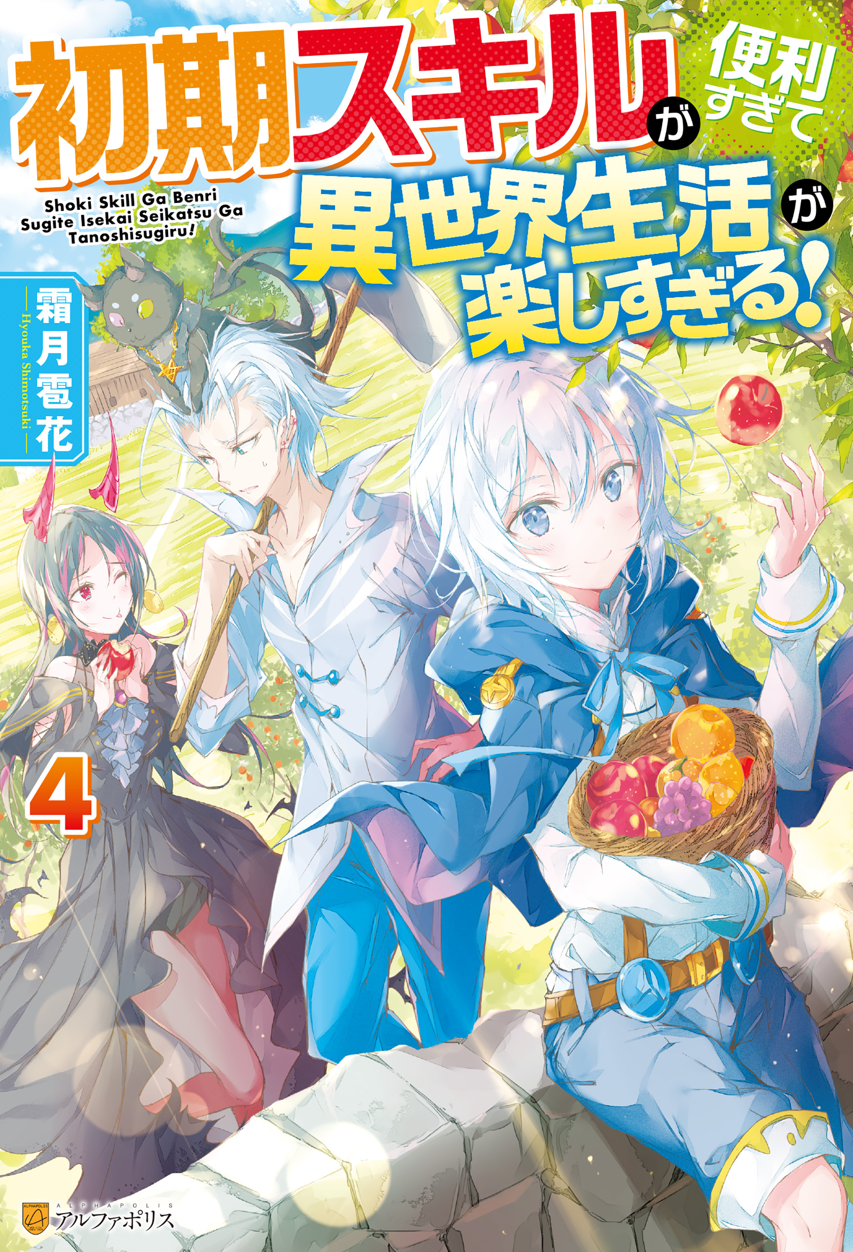 Ss付き 初期スキルが便利すぎて異世界生活が楽しすぎる ４ 霜月雹花 パルプピロシ 漫画 無料試し読みなら 電子書籍ストア ブックライブ