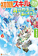 【SS付き】初期スキルが便利すぎて異世界生活が楽しすぎる！６