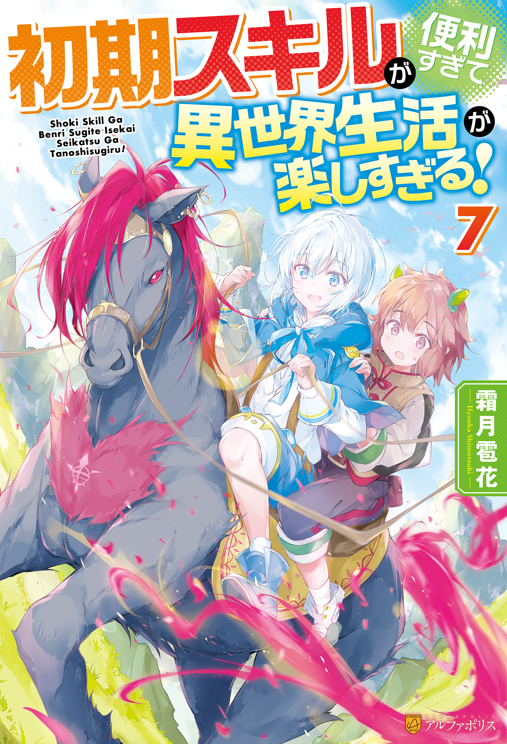初期スキルが便利すぎて異世界生活が楽しすぎる ７ 霜月雹花 パルプピロシ 漫画 無料試し読みなら 電子書籍ストア ブックライブ