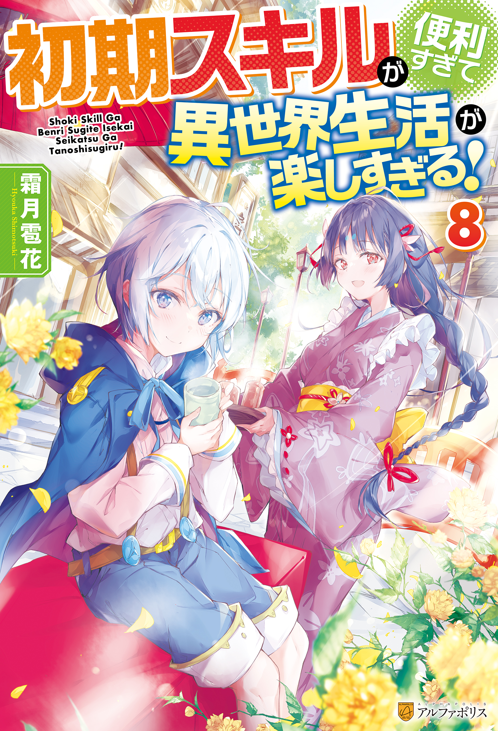 初期スキルが便利すぎて異世界生活が楽しすぎる ８ 最新刊 霜月雹花 パルプピロシ 漫画 無料試し読みなら 電子書籍ストア ブックライブ