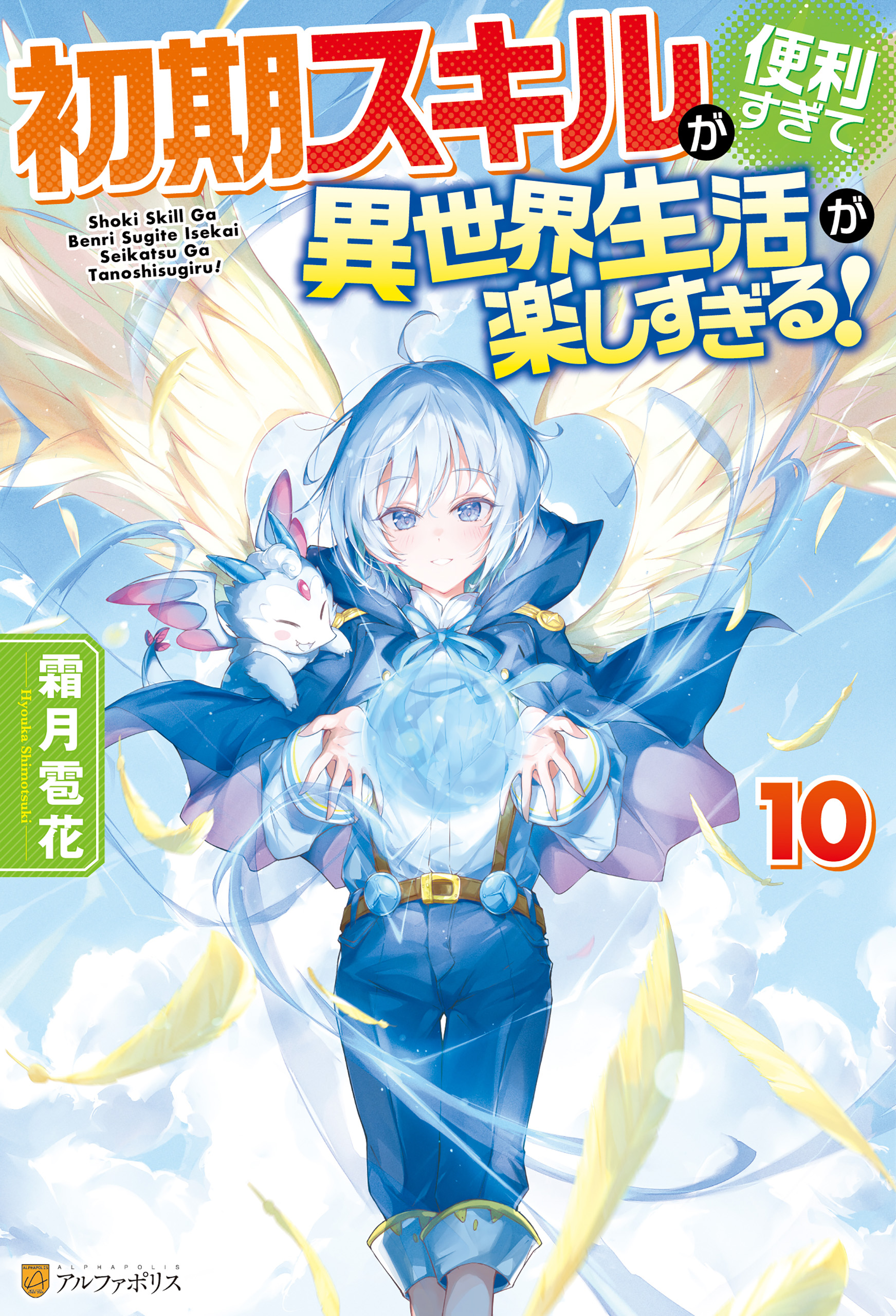 小説】初期スキルが便利すぎて異世界生活が楽しすぎる 初期スキルが便利すぎて異世界生活が楽しすぎる！ 霜月雹花(著