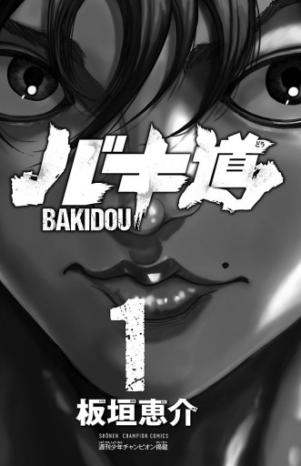 バキ道 １ 板垣恵介 漫画 無料試し読みなら 電子書籍ストア ブックライブ