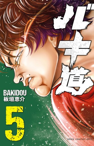 バキ道 5 漫画 無料試し読みなら 電子書籍ストア ブックライブ バキ道 5 漫画 無料試し読みなら 電子書籍ストア ブックライブ