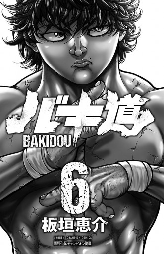 バキ道 ６ 漫画 無料試し読みなら 電子書籍ストア ブックライブ