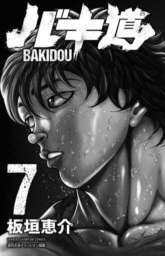 バキ道 ７ 板垣恵介 漫画 無料試し読みなら 電子書籍ストア ブックライブ