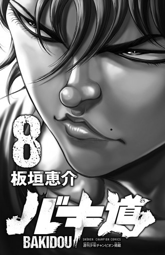 バキ道 8 漫画 無料試し読みなら 電子書籍ストア ブックライブ バキ道 8 漫画 無料試し読みなら 電子書籍ストア ブックライブ