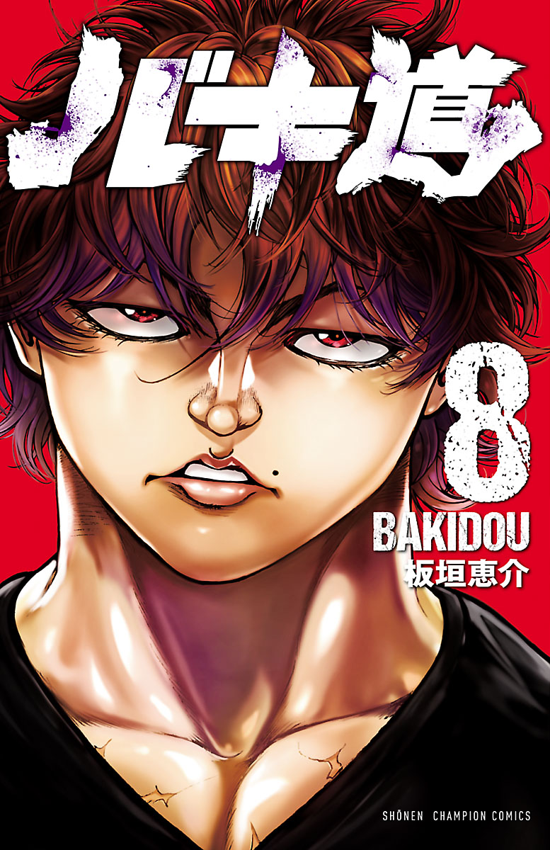 グラップラー刃牙 BAKI 範馬刃牙 BAKIDOU SAGA バキ外伝 - 全巻セット