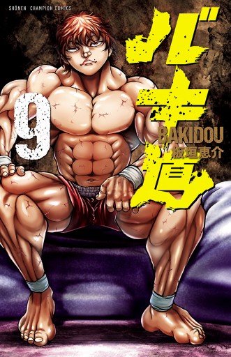 バキ道 9 最新刊 漫画 無料試し読みなら 電子書籍ストア ブックライブ バキ道 9 最新刊 漫画 無料試し読みなら 電子書籍ストア ブックライブ