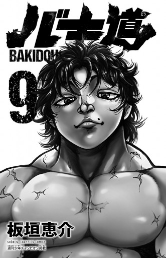 バキ道 9 最新刊 漫画 無料試し読みなら 電子書籍ストア ブックライブ バキ道 9 最新刊 漫画 無料試し読みなら 電子書籍ストア ブックライブ