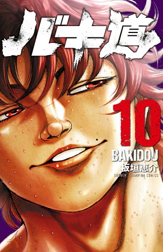 バキ道 10 最新刊 漫画 無料試し読みなら 電子書籍ストア ブックライブ バキ道 10 最新刊 漫画 無料試し読みなら 電子書籍ストア ブックライブ