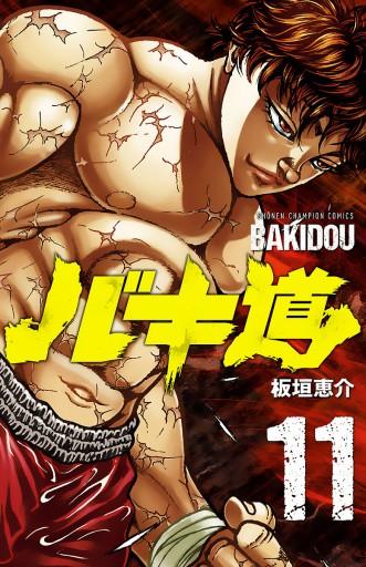 バキ道 11 最新刊 板垣恵介 漫画 無料試し読みなら 電子書籍ストア ブックライブ バキ道 11 最新刊 板垣恵介 漫画 無料試し読みなら 電子書籍ストア ブックライブ
