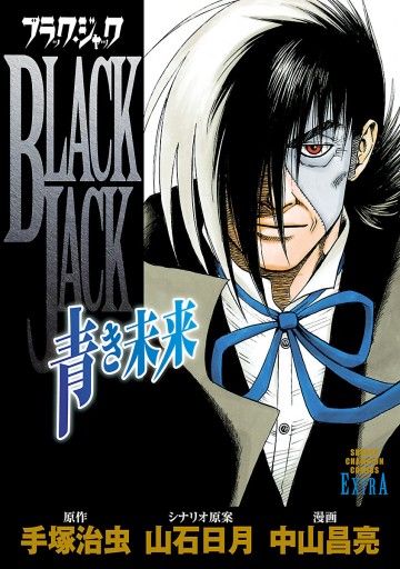 ブラック ジャック 青き未来 中山昌亮 山石日月 漫画 無料試し読みなら 電子書籍ストア ブックライブ ブラック ジャック 青き未来 中山昌亮 山石日月 漫画 無料試し読みなら 電子書籍ストア ブックライブ