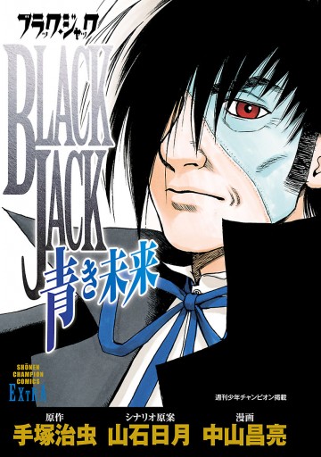 ブラック ジャック 青き未来 中山昌亮 山石日月 漫画 無料試し読みなら 電子書籍ストア ブックライブ