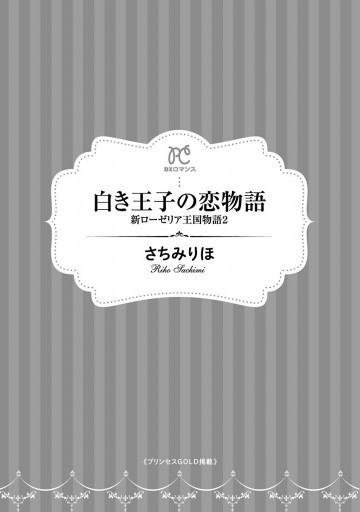 白き王子の恋物語 新ローゼリア王国物語 ２ 最新刊 漫画 無料試し読みなら 電子書籍ストア ブックライブ