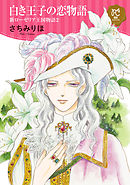 白き王子の恋物語 新ローゼリア王国物語　2