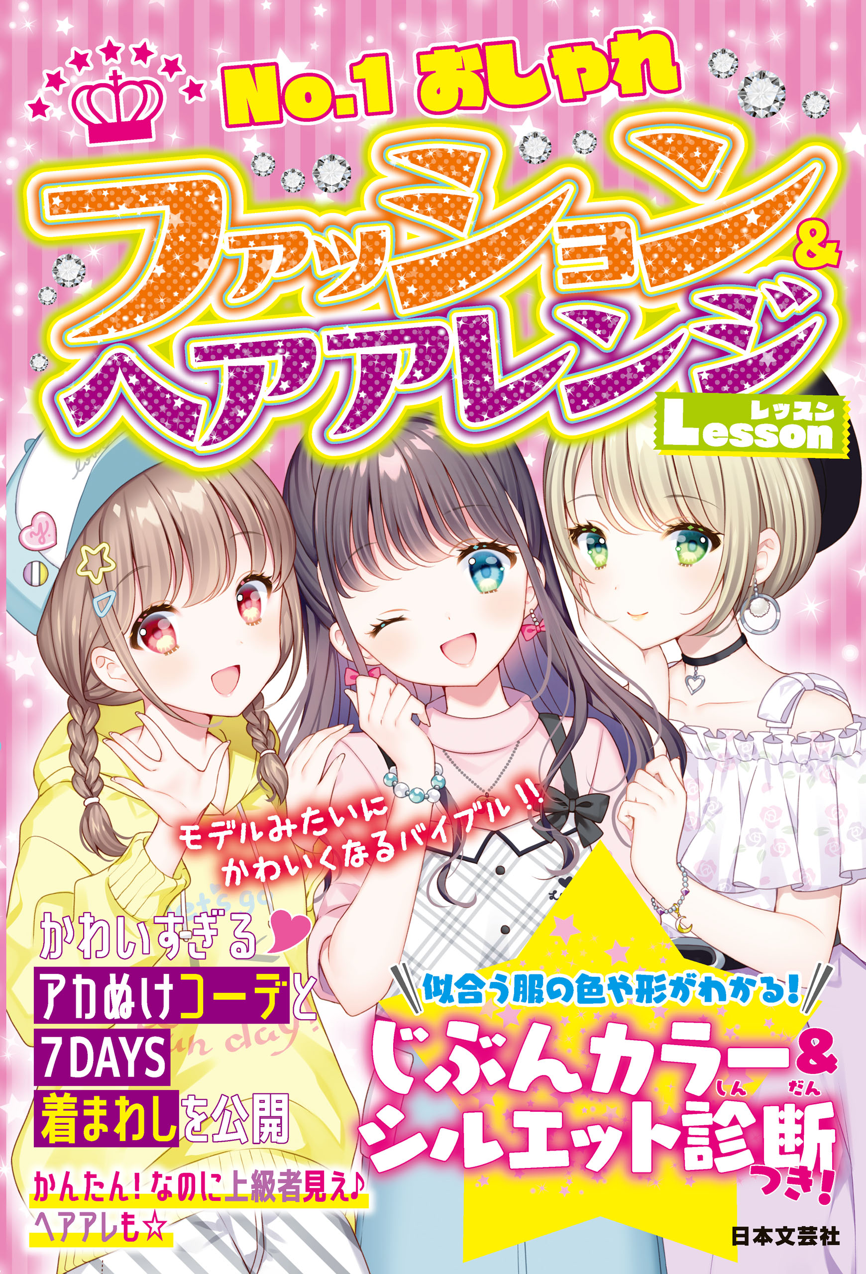 ファッション ヘアアレンジlesson おしゃカワ女子ルール研究会 漫画 無料試し読みなら 電子書籍ストア ブックライブ