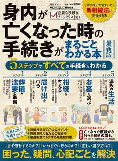 晋遊舎ムック　身内が亡くなった時の手続きがまるごとわかる本 最新版