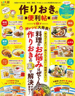 晋遊舎ムック　便利帖シリーズ024 作りおきの便利帖