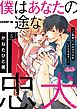 僕はあなたの一途な忠犬　～ご褒美に、そのカラダをいただきます！～ 5