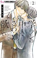 学ランの中までさわって欲しい その先 4