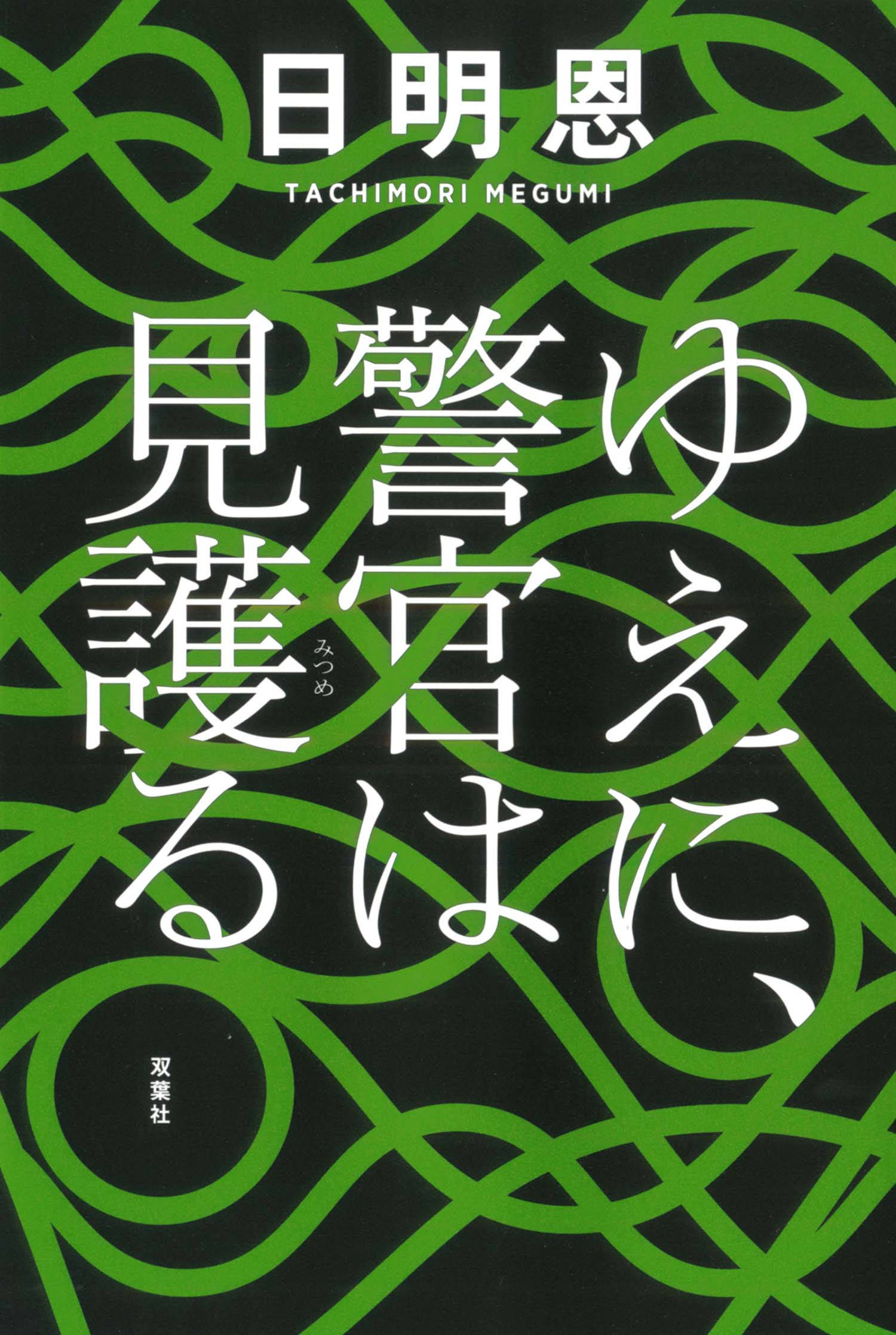 ゆえに 警官は見護る 漫画 無料試し読みなら 電子書籍ストア ブックライブ