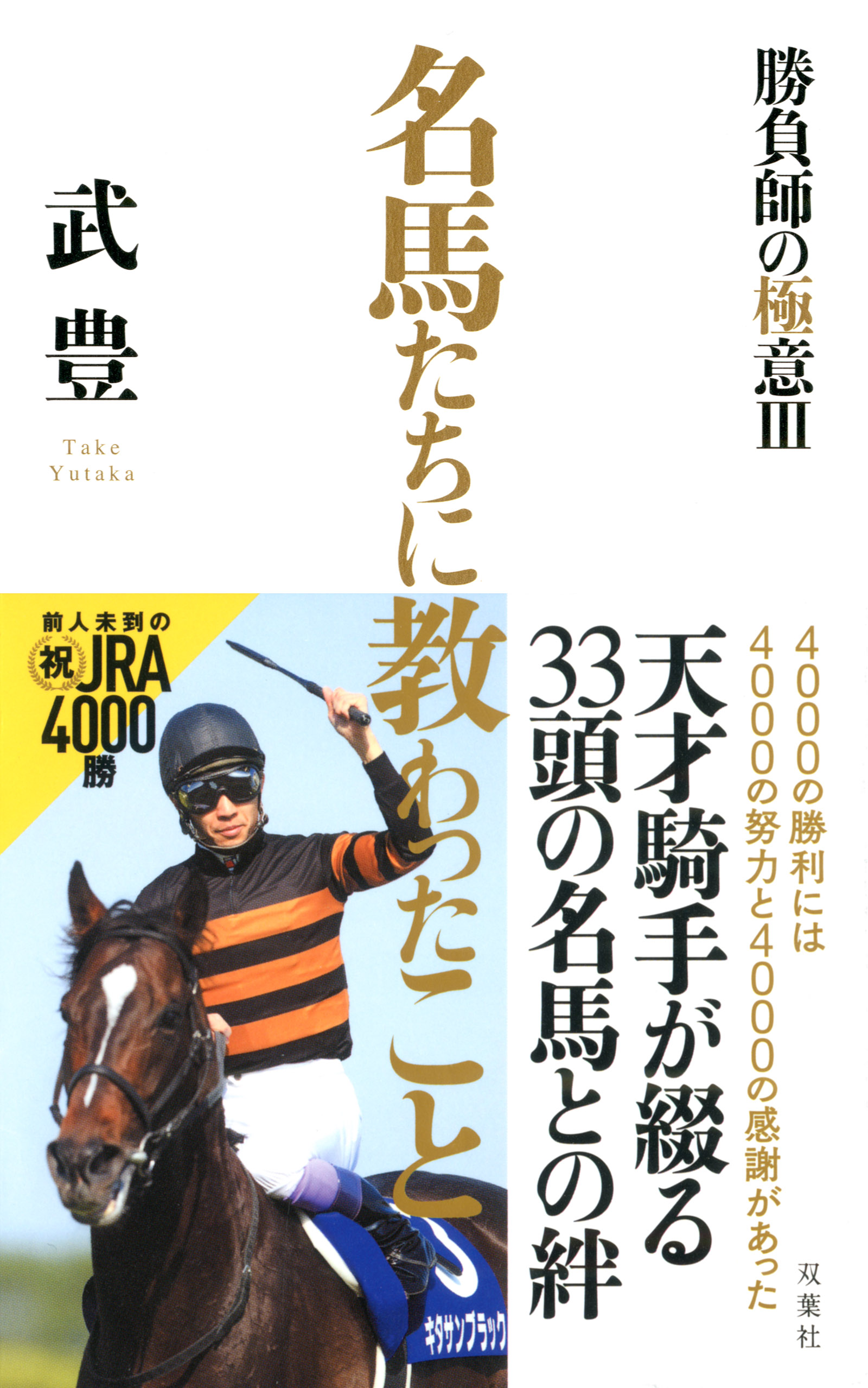 名馬たちに教わったこと～勝負師の極意III～ - 武豊 - 小説・無料試し読みなら、電子書籍・コミックストア ブックライブ