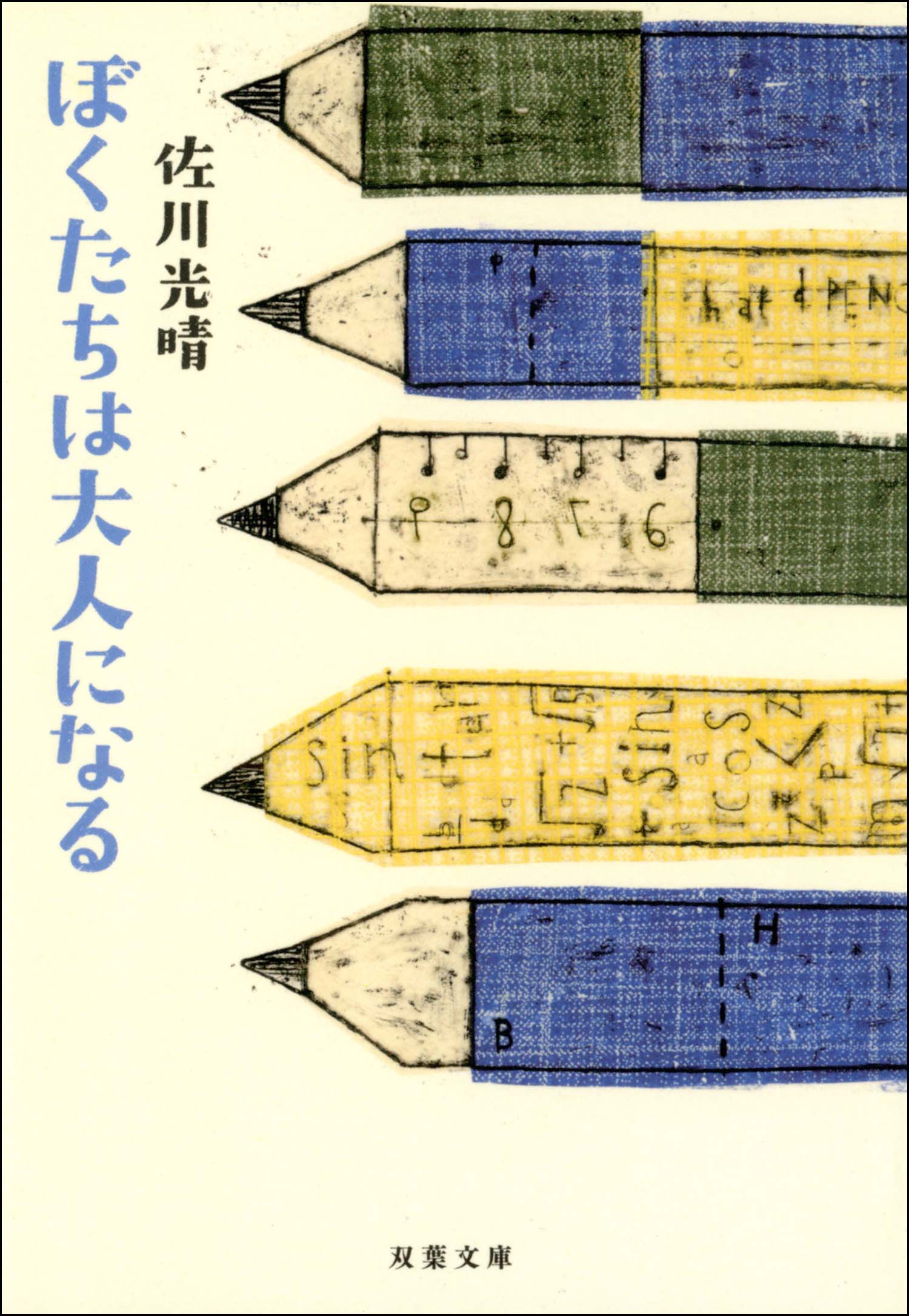 ぼくたちは大人になる 漫画 無料試し読みなら 電子書籍ストア ブックライブ