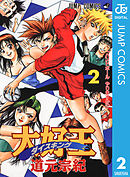 大好王―ダイスキング― 2