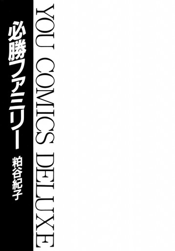 必勝ファミリー 漫画 無料試し読みなら 電子書籍ストア ブックライブ