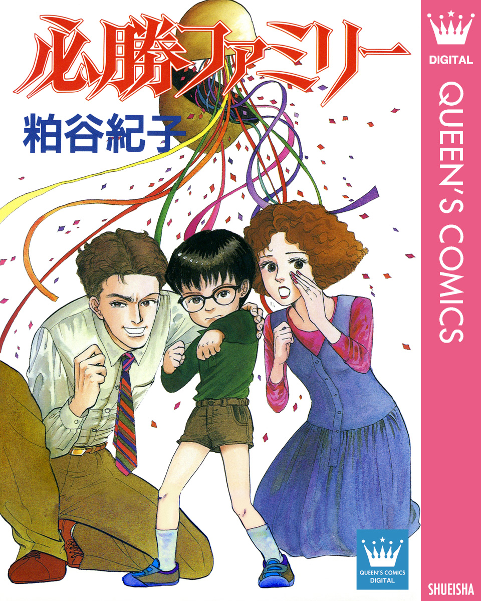 必勝ファミリー 漫画 無料試し読みなら 電子書籍ストア ブックライブ