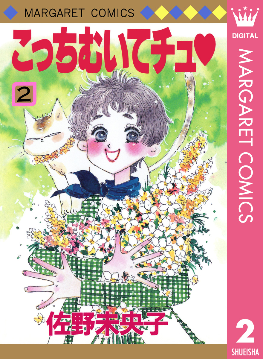 こっちむいてチュ 2 - 佐野未央子 - 漫画・無料試し読みなら、電子書籍