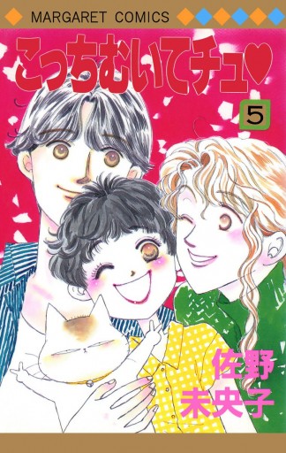 こっちむいてチュ 5（最新刊） - 佐野未央子 - 漫画・無料試し読みなら