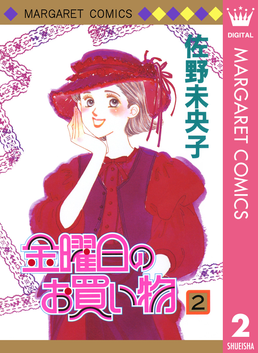 佐野未央子 金曜日のお買い物 全2巻(2巻完結) - 全巻セット